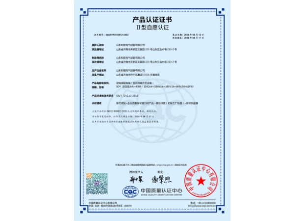 雙電源配電箱產(chǎn)品認(rèn)證書